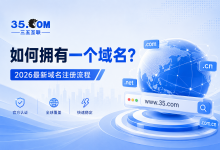 如何拥有一个域名?-三五互联知识库