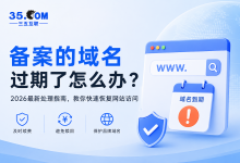 备案的域名过期了怎么办?还能恢复吗?2026最新处理指南-三五互联知识库