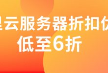 阿里云服务器折扣申请低至6折代理价-三五互联知识库