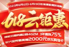 一年一度618年中大促，云产品限时特价-三五互联知识库