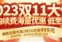 双11购买企业邮箱哪家便宜-三五互联知识库