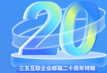 三五互联企业邮箱6.0版本焕新登场-三五互联知识库