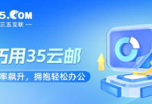 企业邮箱安全问题频发?管理者这样做,轻松化解!-三五互联知识库