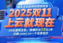2025双11云服务器抢购攻略:爆款配置三年特价,一步省三年,速抢!-三五互联知识库