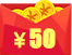 �������¹����Ż�ȯ50Ԫ