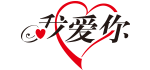 .我爱你域名注册 .我爱你域名注册
