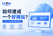 如何建成一个好网站?-三五互联知识库